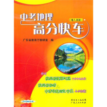 中考地理高分快车
