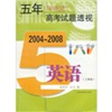五年高考试题透视：英语（上海卷2004-2008）