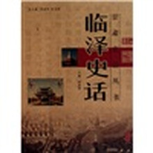 临泽史话