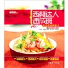 西餐达人速成班：我最爱的西餐书