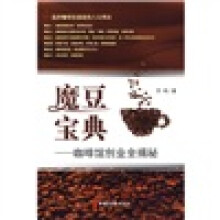魔豆宝典:咖啡馆创业全揭秘