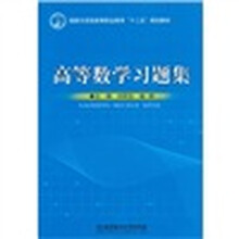 高等数学习题集