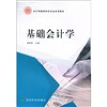 会计学国家特色专业系列教材：基础会计学