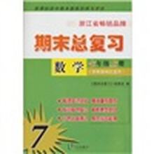 期末总复习：数学（7年级上册）（浙教版地区适用）（新课标初中期末整体回顾与评价）