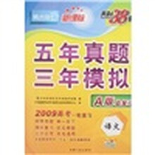 五年真题三年模拟：语文（A版）（2009总复习）（新课标）