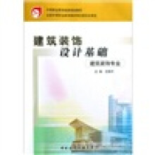 建筑装饰设计基础（建筑装饰专业）