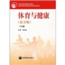 体育与健康(北方版)(3年制)