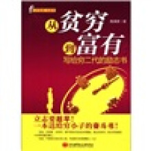 从贫穷到富有（写给穷二代的励志书）/从毕业到立业系列