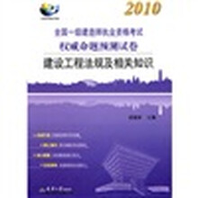 2010全国一级建造师执业资格考试权威命题预测试卷：建设工程法规及相关知识（附学习卡1张）