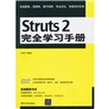 Struts 2完全学习手册(附光盘)