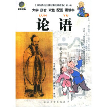 中国传统文化经典儿童读本:论语