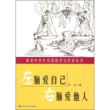 左脑爱自己，右脑爱他人