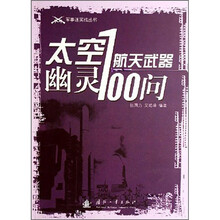 太空幽灵:航天武器100问