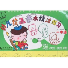 幼儿绘画基本技法练习一本通