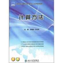 全国本科计算机应用创新型人才培养规划教材·计算方法