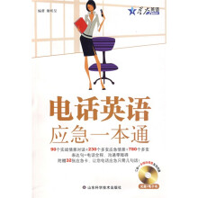 星火英语·电话英语应急一本通(附CD光盘1张)