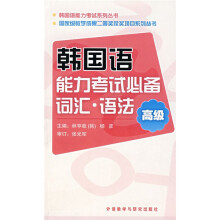 韩国语能力考试系列丛书·韩国语能力考试必备词汇·语法:高级
