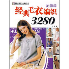 经典毛衣编织3280：花园篇