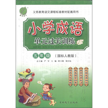 春雨教育：小学成语单元过关训练（5年级）（国标人教版）