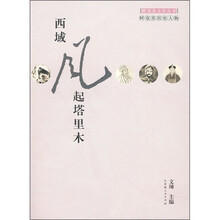 阿克苏历史人物：西域风起塔里木