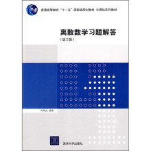 普通高等教育“十一五”国家级规划教材·计算机系列教材：离散数学习题解答（第2版）