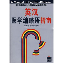 英汉医学缩略语指南