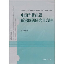 中国当代小说前沿问题研究十六讲