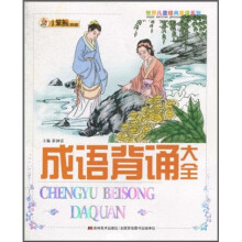 世界儿童经典爱读系列:成语背诵大全
