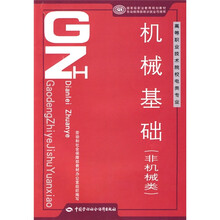 高等职业技术院校汽车检测与维修技术专业教材:机械基础(非机械类)