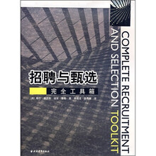 招聘与甄选完全工具箱