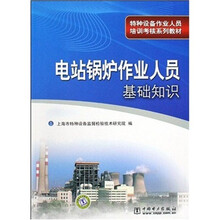 特种设备作业人员培训考核系列教材：电站锅炉作业人员基础知识