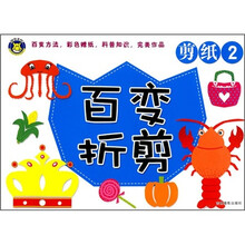 百变折剪：剪纸2