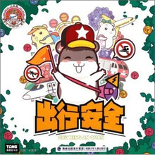 小仓鼠安全益智游戏书：出行安全