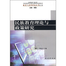 民族教育理论与政策研究