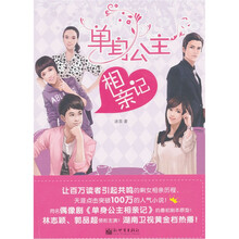 单身公主相亲记