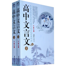 高中文言文（套装上下册）