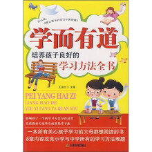 学而有道：培养孩子良好的学习方法全书