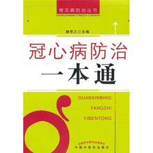 冠心病防治一本通