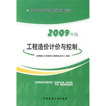 2009年版全国造价工程师执业资格考试辅导及模拟训练:工程造价计价与控制
