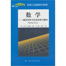 发现与发明的里程碑·数学：描绘自然与社会的有力模式