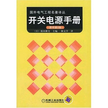 开关电源手册(原书第2版)