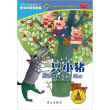 好孩子阶梯悦读·好孩子幼小衔接桥梁书：三只小猪（5～7岁）