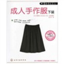 零起步玩手工：成人手作服下装（附实物等大纸型）
