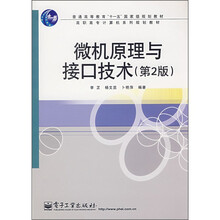高职高专计算机系列规划教程：微机原理与接口技术（第2版）