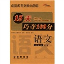 15天巧夺100分·语文：5年级（上）（人教课标版）