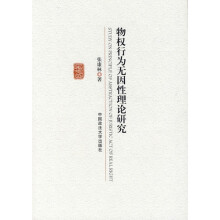 物权行为无因性理论研究