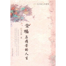 马吉福人生随笔：幸福与痛苦的人生