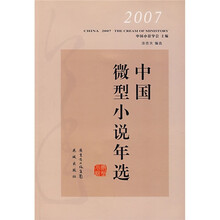 2007中国微型小说年选