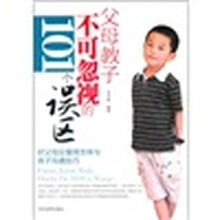 父母教子不可忽视的101个误区