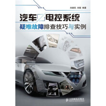 汽车电控系统疑难故障排查技巧与实例
